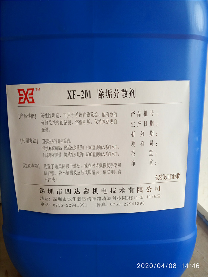 XF-201 除垢分散剂